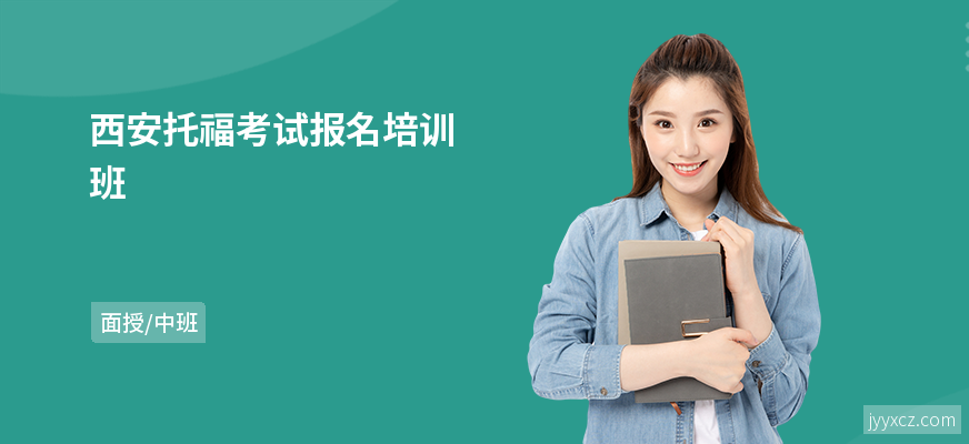 西安托福考试报名培训班