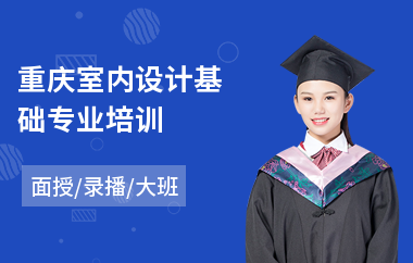 重庆室内设计基础专业培训