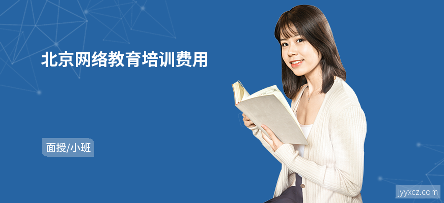 北京网络教育培训费用