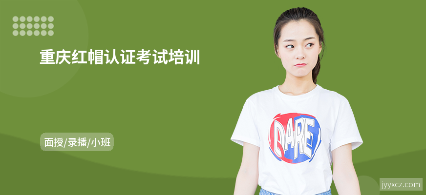重庆红帽认证考试培训