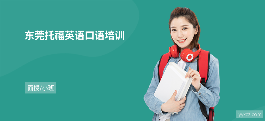 东莞托福英语口语培训