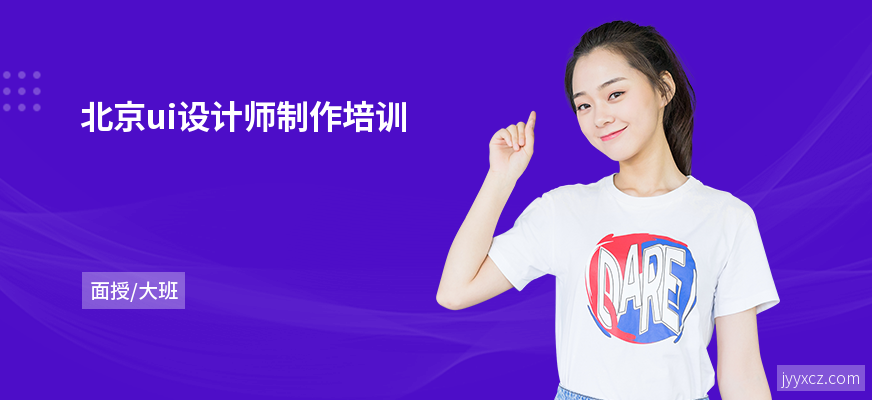 北京ui设计师制作培训
