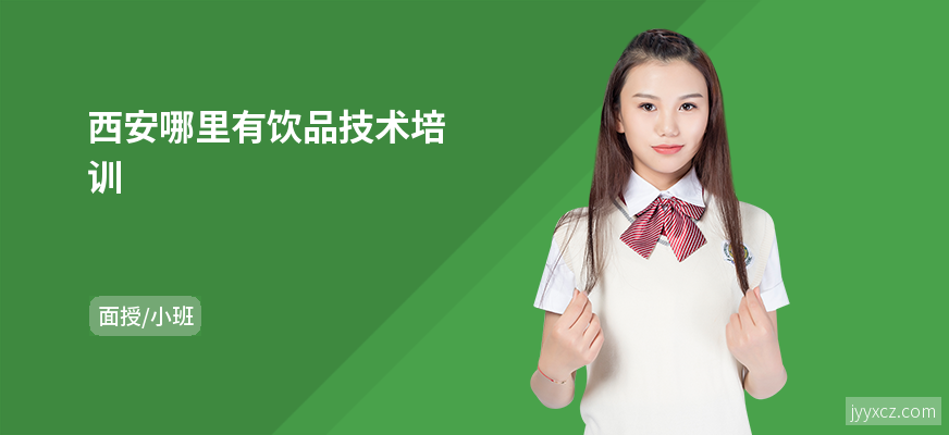 西安哪里有饮品技术培训