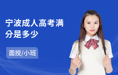宁波成人高考满分是多少