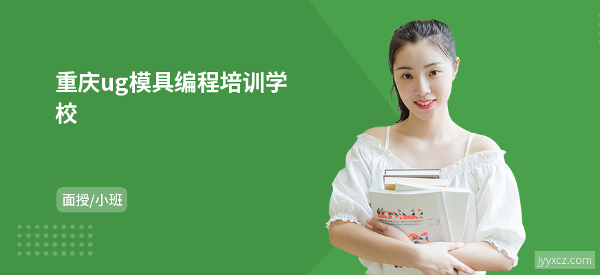 重庆ug模具编程培训学校
