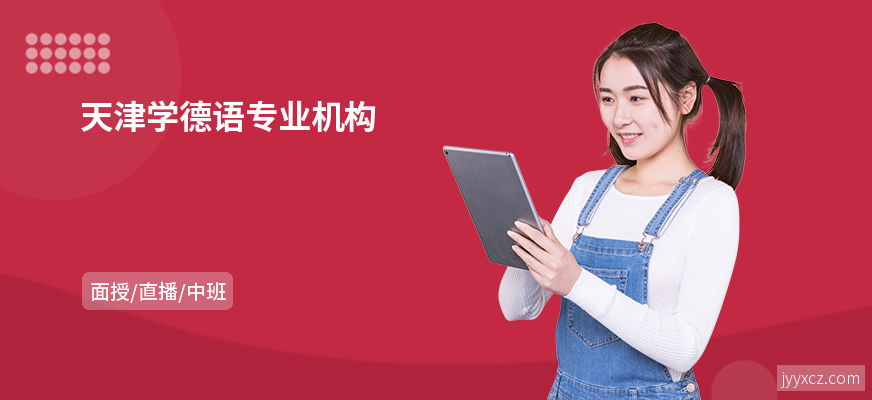 天津学德语专业机构