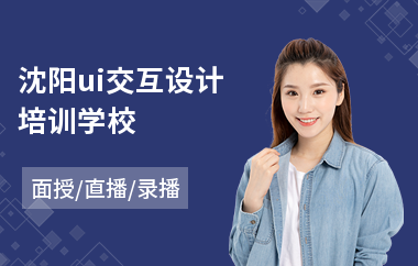 沈阳ui交互设计培训学校