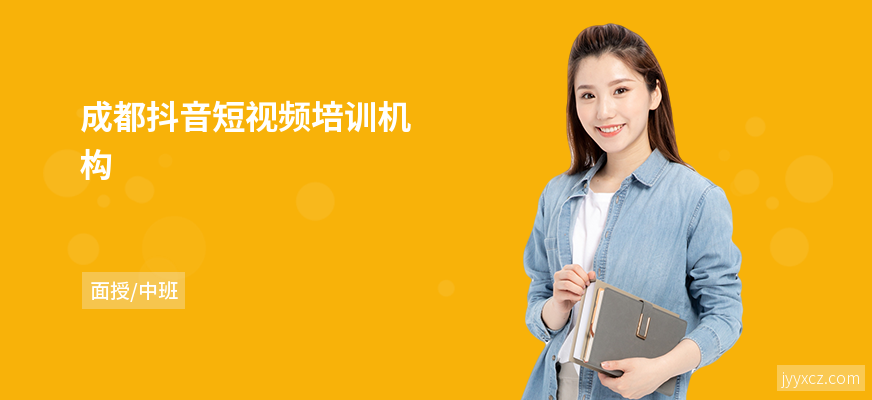 成都抖音短视频培训机构