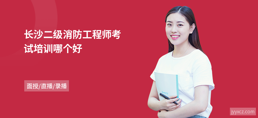 长沙二级消防工程师考试培训哪个好