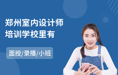 郑州室内设计师培训学校里有