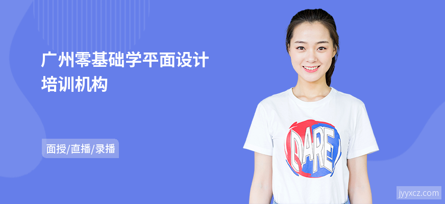 广州零基础学平面设计培训机构