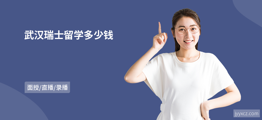 武汉瑞士留学多少钱
