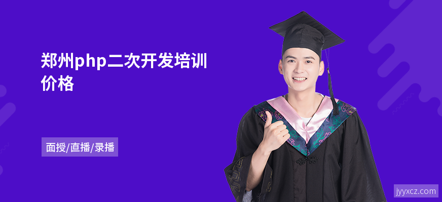 郑州php二次开发培训价格