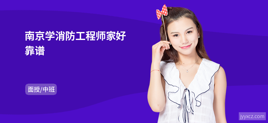 南京学消防工程师家好靠谱