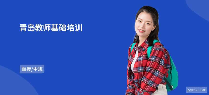 青岛教师基础培训