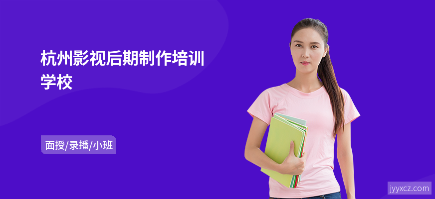 杭州影视后期制作培训学校