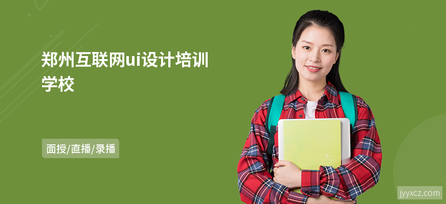郑州互联网ui设计培训学校