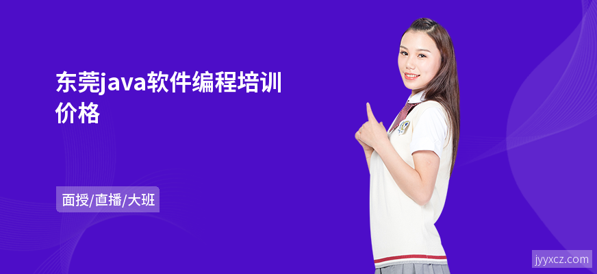 东莞java软件编程培训价格