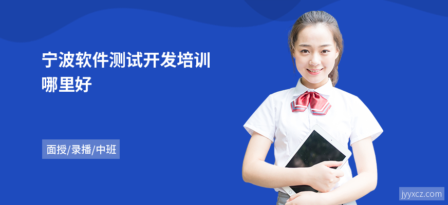 宁波软件测试开发培训哪里好