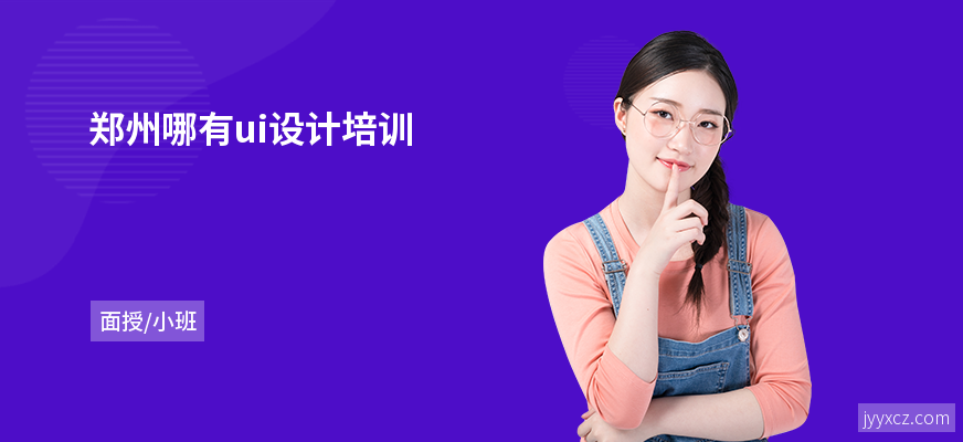 郑州哪有ui设计培训