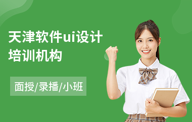 天津软件ui设计培训机构