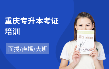 重庆专升本考证培训