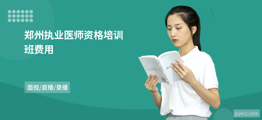 郑州执业医师资格培训班费用