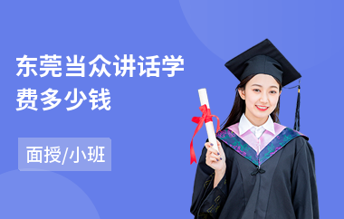 东莞当众讲话学费多少钱(当众讲话学习班)