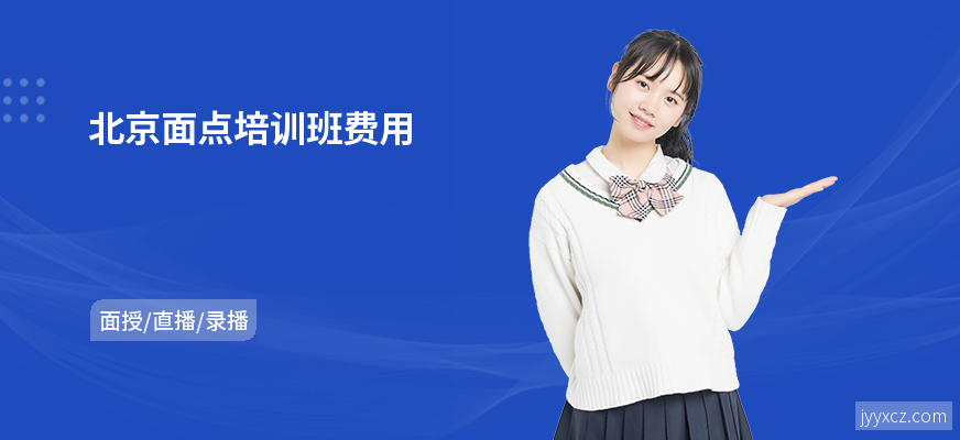 北京面点培训班费用