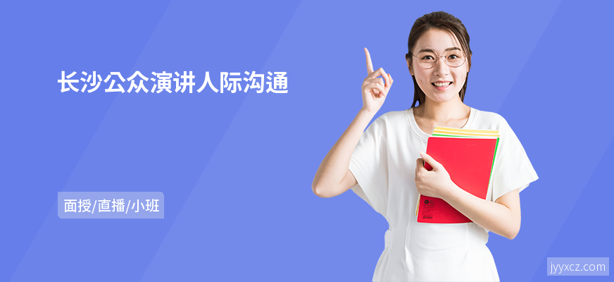 长沙公众演讲人际沟通