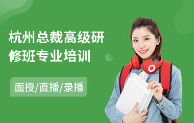 杭州总裁高级研修班专业培训(教学技能高级研修班培训)