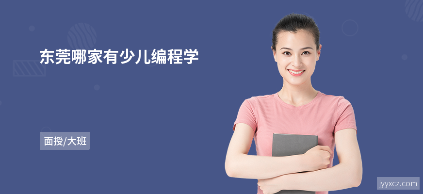 东莞哪家有少儿编程学