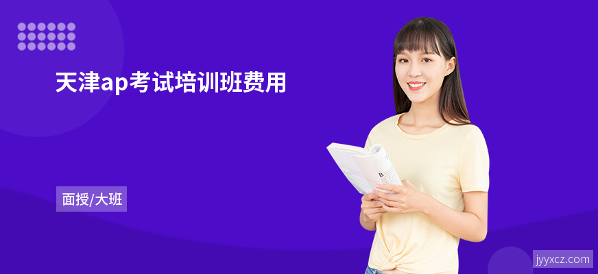 天津ap考试培训班费用