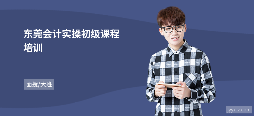 东莞会计实操初级课程培训