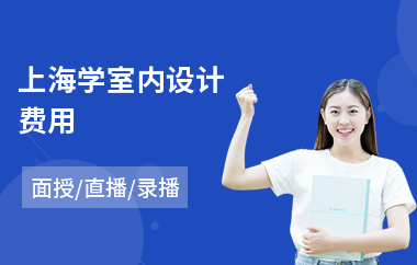 上海学室内设计费用(学室内设计师哪里好)