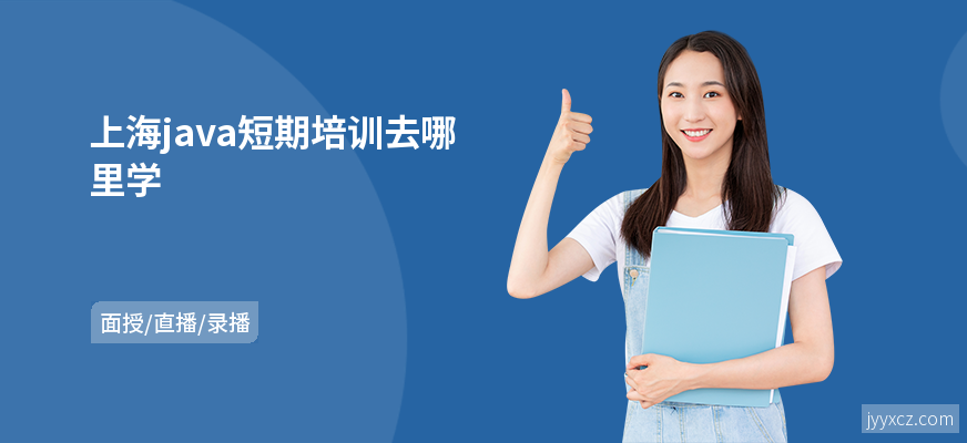 上海java短期培训去哪里学