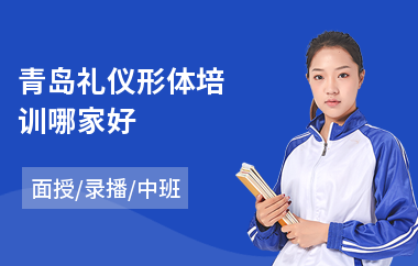 青岛礼仪形体培训哪家好(礼仪形象培训)