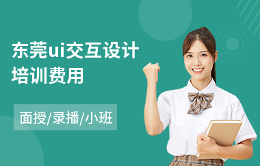东莞ui交互设计培训费用