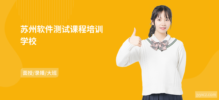 苏州软件测试课程培训学校