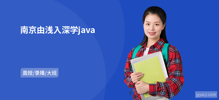 南京由浅入深学java