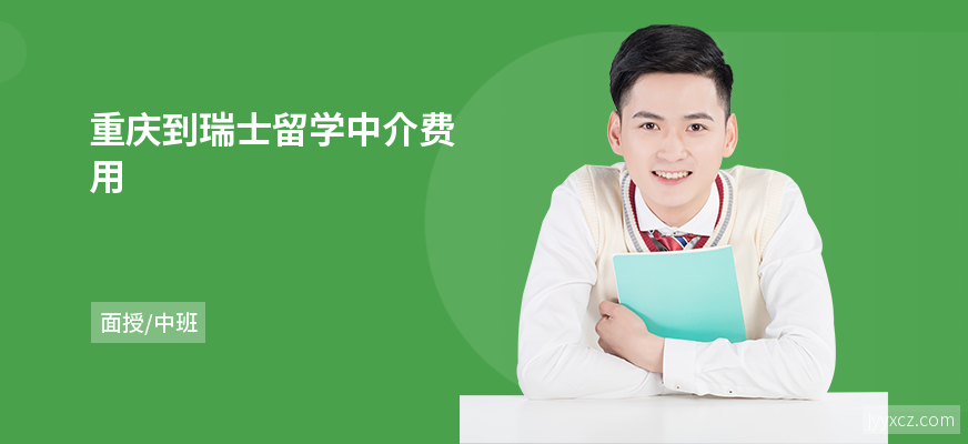 重庆到瑞士留学中介费用