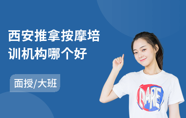 西安推拿按摩培训机构哪个好