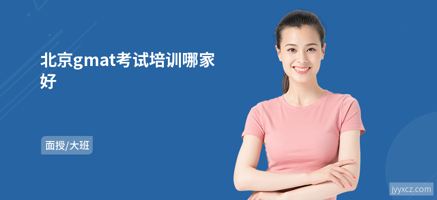 北京gmat考试培训哪家好
