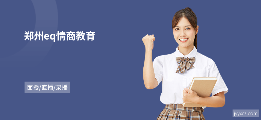 郑州eq情商教育