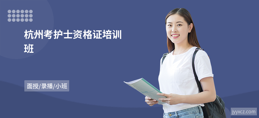 杭州考护士资格证培训班