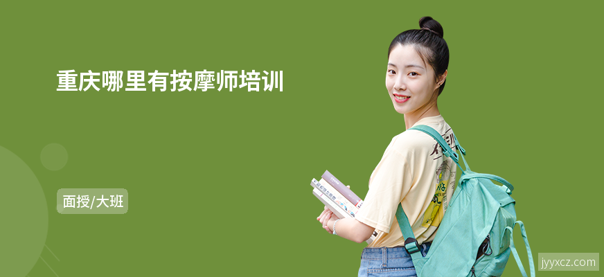 重庆哪里有按摩师培训