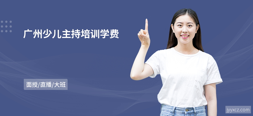 广州少儿主持培训学费