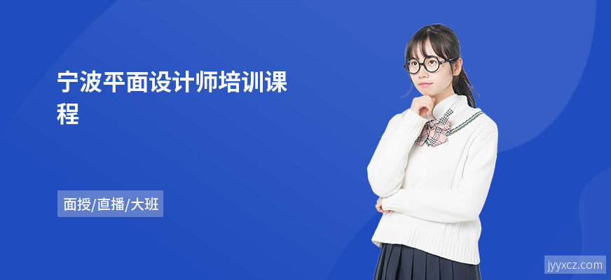宁波平面设计师培训课程