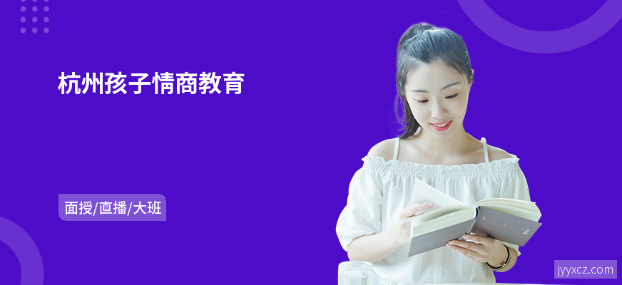 杭州孩子情商教育