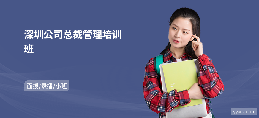 深圳公司总裁管理培训班